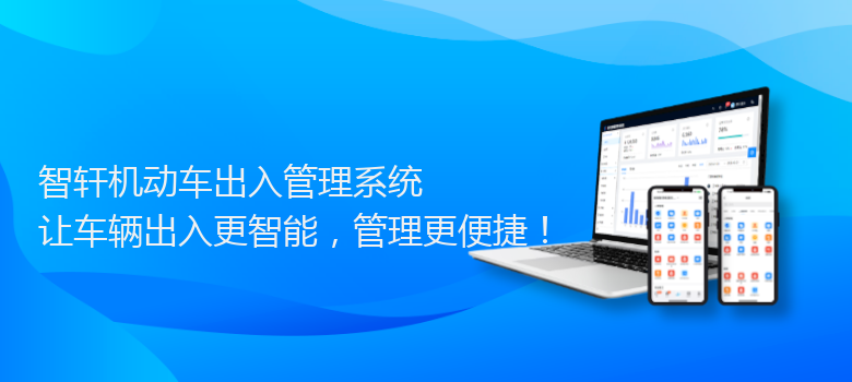 机动车出入管理系统